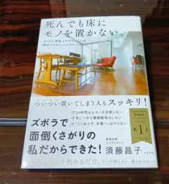 死んでも床にモノを置かない。