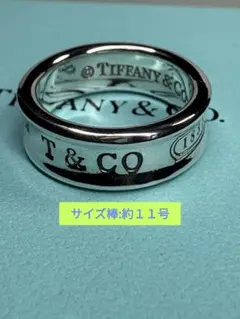 Tiffany＆Co. 1837ナローリング　サイズ棒:約10号【箱/ポーチ付】 Tiffany＆Co. 1837ナローリング サイズ棒:約11号【箱/ポーチ付