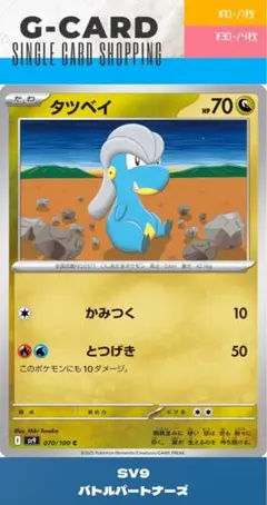 【バトルパートナーズ】070/100 タツベイのサムネイル