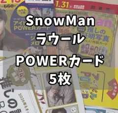 Snow Man ラウール POWERカード 5枚