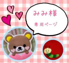 みみ様専用ページ　☆入園準備　フェルト名札　ワッペン☆