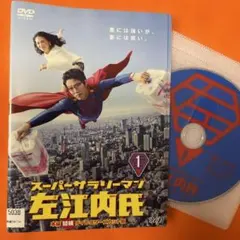 スーパーサラリーマン左江内氏 DVD-BOX〈6枚組〉 - メルカリ