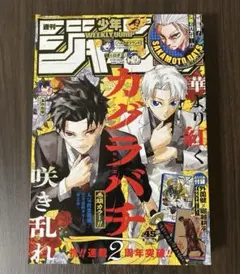 週刊少年ジャンプ 2025年45号 カグラバチ巻頭カラー - メルカリ
