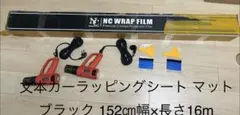 カーラッピングシート マットブラック 152㎝幅×長さ16m（1600cm）