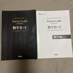 Focus Gold 数学B+C 5th Edition 啓林館