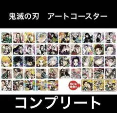 2026年最新】鬼滅 アートコースター box特典の人気アイテム - メルカリ