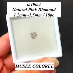 【卸売価格】 0.190ct 天然 ピンク ダイヤモンド メレ ルース 裸石