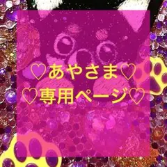 ♡あやさま♡専用ページ スマホケース デコ電