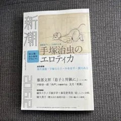 【未読】手塚治虫のエロティカ 2016年12月号 新品】新潮 手塚治虫のエロティカ 2016年12月号 - メルカリ