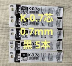 ボールペン替芯　ゼブラ　K-0.7芯0.7mm 黒　5本セット