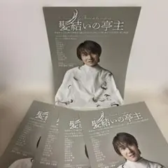 【新品★5枚セット】安田章大主演舞台「髪結いの亭」チラシ