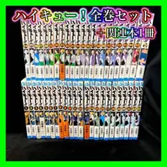 ハイキュー　全巻　ほぼ初版 ほぼ初版】ハイキュー!! 全巻セット ハイキュー！！ 漫画 全巻