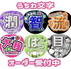 ファンサ 名前うちわ うちわ文字 オーダー フルオーダー カンペ ぷっくり風