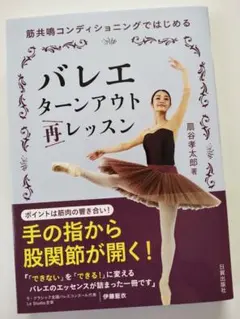 バレエターンアウト再レッスン : 筋共鳴コンディショニングではじめる