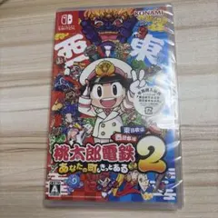 新品未開封！桃太郎電鉄2 あなたの町にきたる　Nintendo Switch
