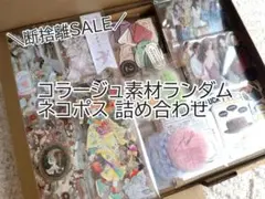 【超断捨離セール！9/30までお値下げ】 コラージュ素材 おすそ分け まとめ売り