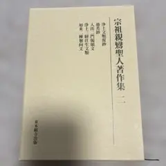 堀部正円(大石寺)【刊本録内御書の書誌学的研究】日蓮 - メルカリ