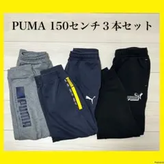 PUMA キッズ ロングパンツ 150cm 3本セット