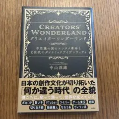 CREATORS' WONDERLAND 中山淳雄