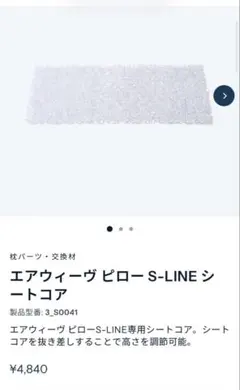エアウィーヴ ピロー S-LINE 専用シートコア 3_S0041 ２枚