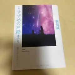 すずめの戸締り　〜環さんのものがたり〜 映画特典　新海誠