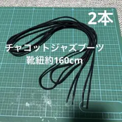 チャコットジャズブーツ靴紐のみ未使用のサムネイル