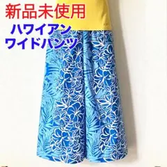 ハワイアン ワイドパンツ★新品未使用★ハイビスカス プルメリア モンステラのサムネイル