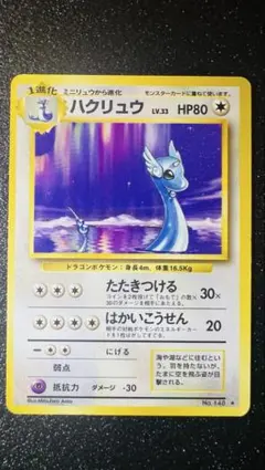 「ポケモンカード 旧裏 ハクリュー No.148」