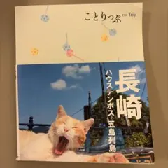 長崎 : ハウステンボス・五島列島