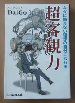 ムダに悩まない理想の自分になれる 超客観力 DaiGo