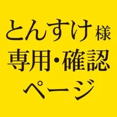 とんすけ様 G.O.D company