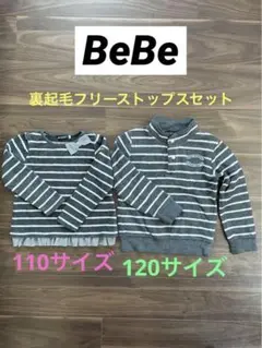 BeBe♡裏起毛あったかボーダートップス★110&120☆男女 おそろい 双子
