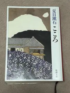 2026年最新】夏目漱石 こころ 復刻の人気アイテム - メルカリ