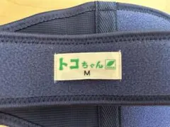 マタニティベルト　トコちゃんベルト　Mサイズ