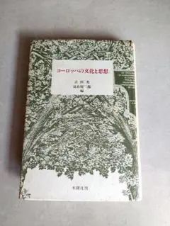 ヨーロッパの文化と思想