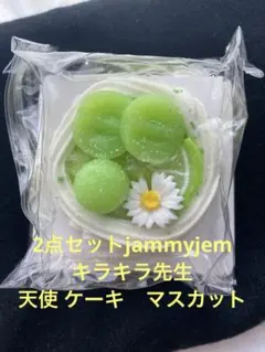 スクイーズ2点セットjammyjem キラキラ先生 天使 ケーキ マスカットのサムネイル