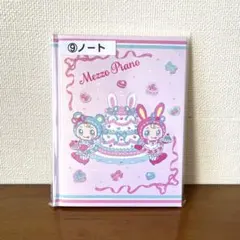 mezzo piano メゾピアノ 当りくじ ノート