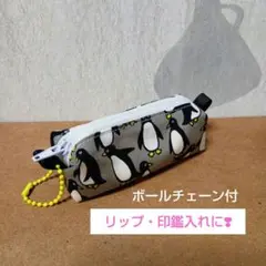 ちっちゃなキャラメルポーチ　リップケース　印鑑ケース　◇ペンギン(接着芯なし)