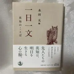 一日一文　英知のことば