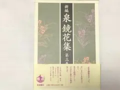 2025年最新】泉鏡花 本の人気アイテム - メルカリ