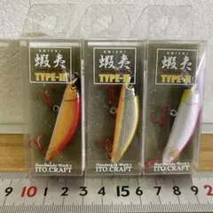 イトウクラフト 50S TYPE-II ルアー 3色セット 蝦夷 トラウトのサムネイル