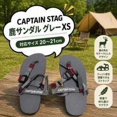 CAPTAIN STAG 鹿サンダル グレーXSサイズ 20〜21cm