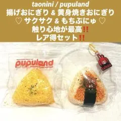 taonini pupuland おにぎり 黄身 サクサク スクイーズまとめ売り