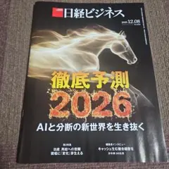 日経ビジネス　2025年12月8日号　最新号