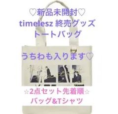 ポチ様♡新品未使用timelesz バッグ&Tシャツ未着用　リクエスト→おまとめ