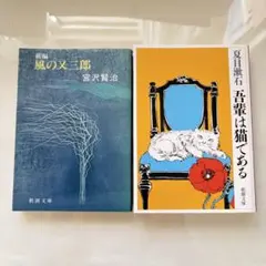 新編風の又三郎、吾輩は猫である文庫本2冊セット
