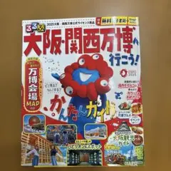 るるぶ大阪・関西万博へ行こう!