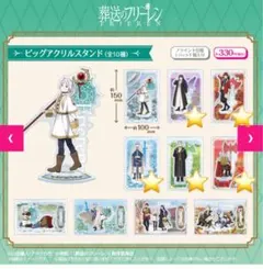 に*に様 葬送のフリーレン　ビッグアクリススタンド