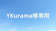 YKurama様専用