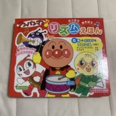アンパンマン・リズムえほん